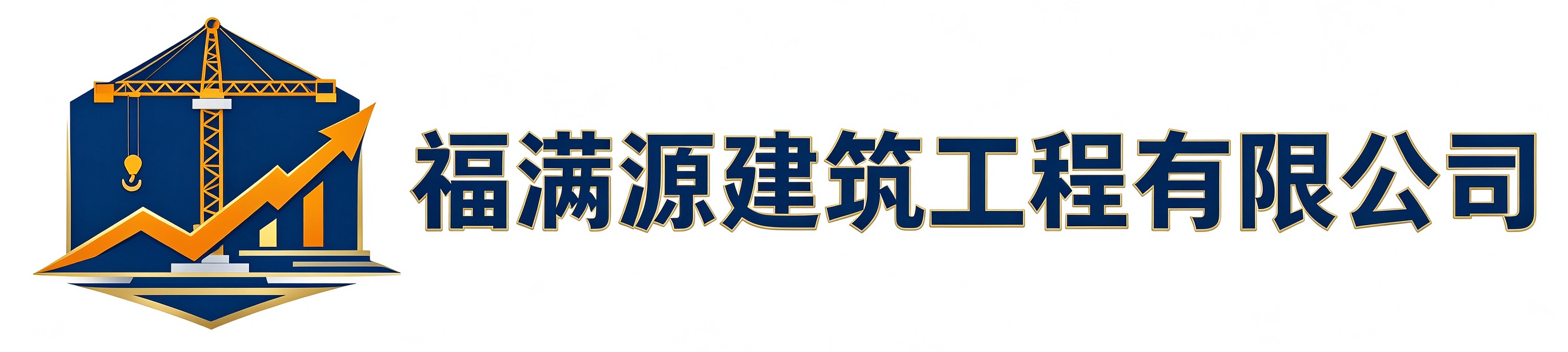 福满源建筑工程紫阳站